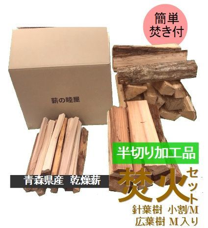 18cm 焚き火セット【半切り加工品】〜薪の睦屋〜
