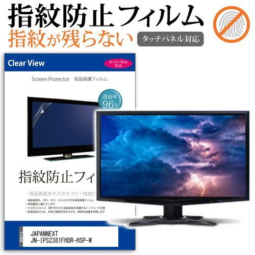 JAPANNEXT JN-IPS2381FHDR-HSP-W [23.8インチ] 保護 フィルム カバー シート 指紋防止 クリア 光沢 液晶保護フィルム メール便送料無料