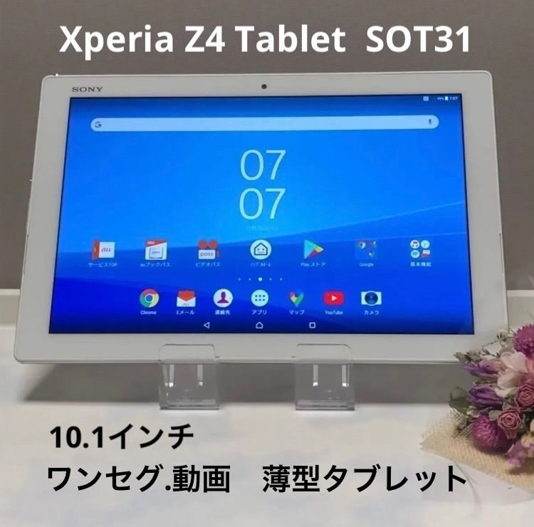 OS7 Xperia Z4 Tablet SOT31 10.1インチ タブレット - メルカリ