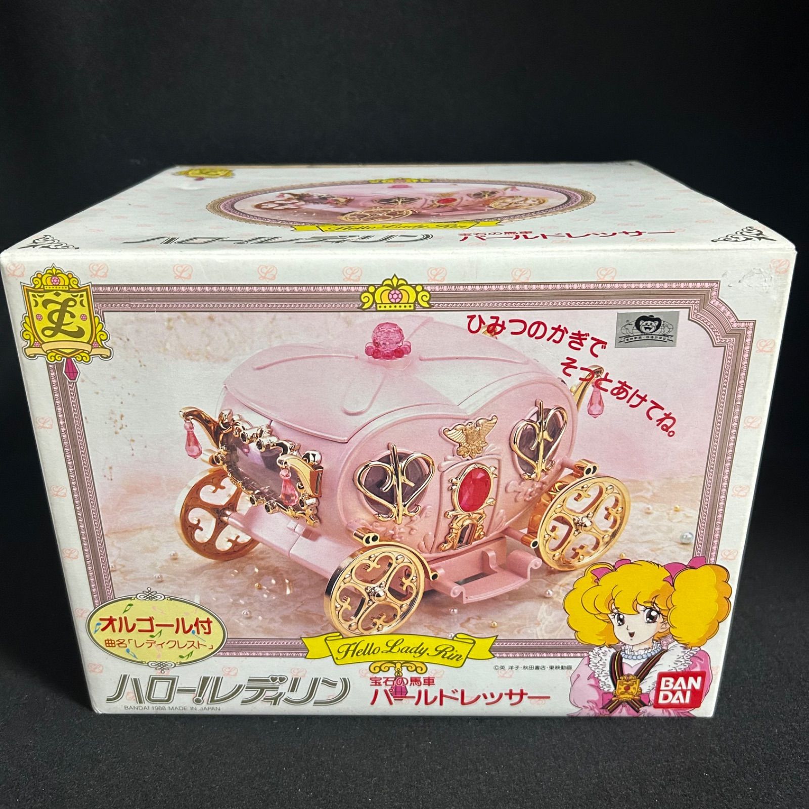 【希少】ハロー！レディリン 宝石の馬車 パールドレッサー オルゴール 希少！ ハロー！レディリン 宝石の馬車 パールドレッサー