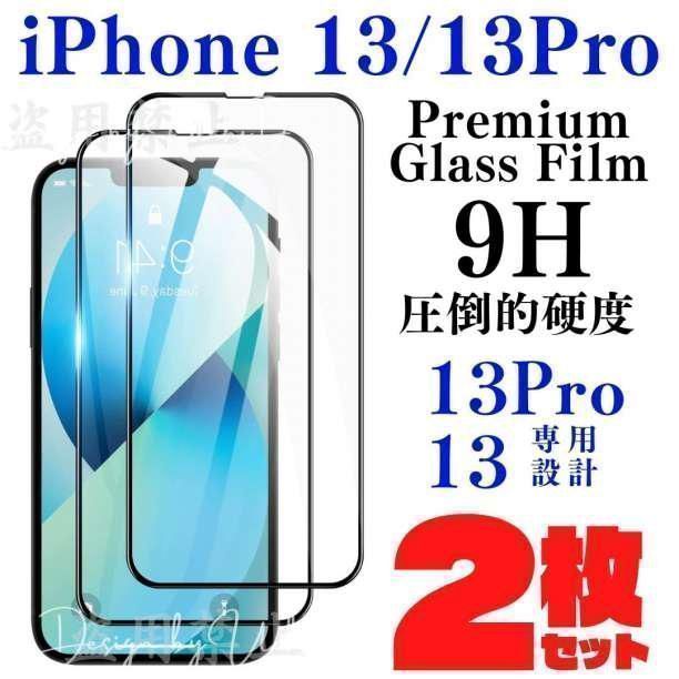 iPhone13 iPhone13pro 2枚セット 液晶 保護フィルム ガラスフィルム