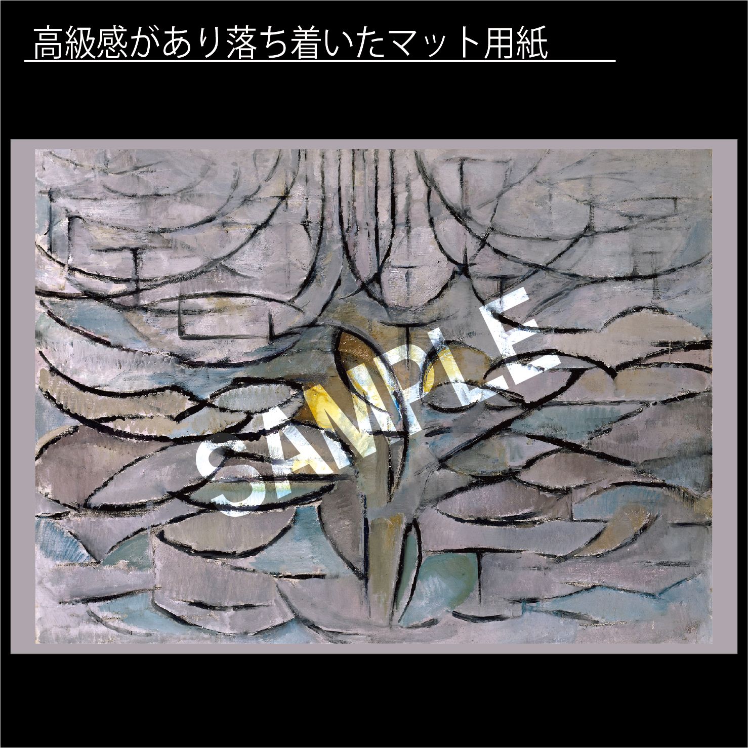 ピート・モンドリアン「Apple Tree in Bloom（花咲くリンゴの木）」（1912年）ハーグ市立美術館　キュビズム　画家　オランダ　アートポスターA3　マット紙【フレーム付】《IN》