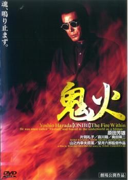 鬼火 邦画 DVD レンタル落ち
