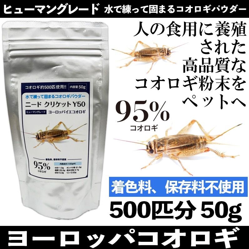 ☆ニードクリケット コオロギ粉末【ヨーロッパイエコオロギ 50g