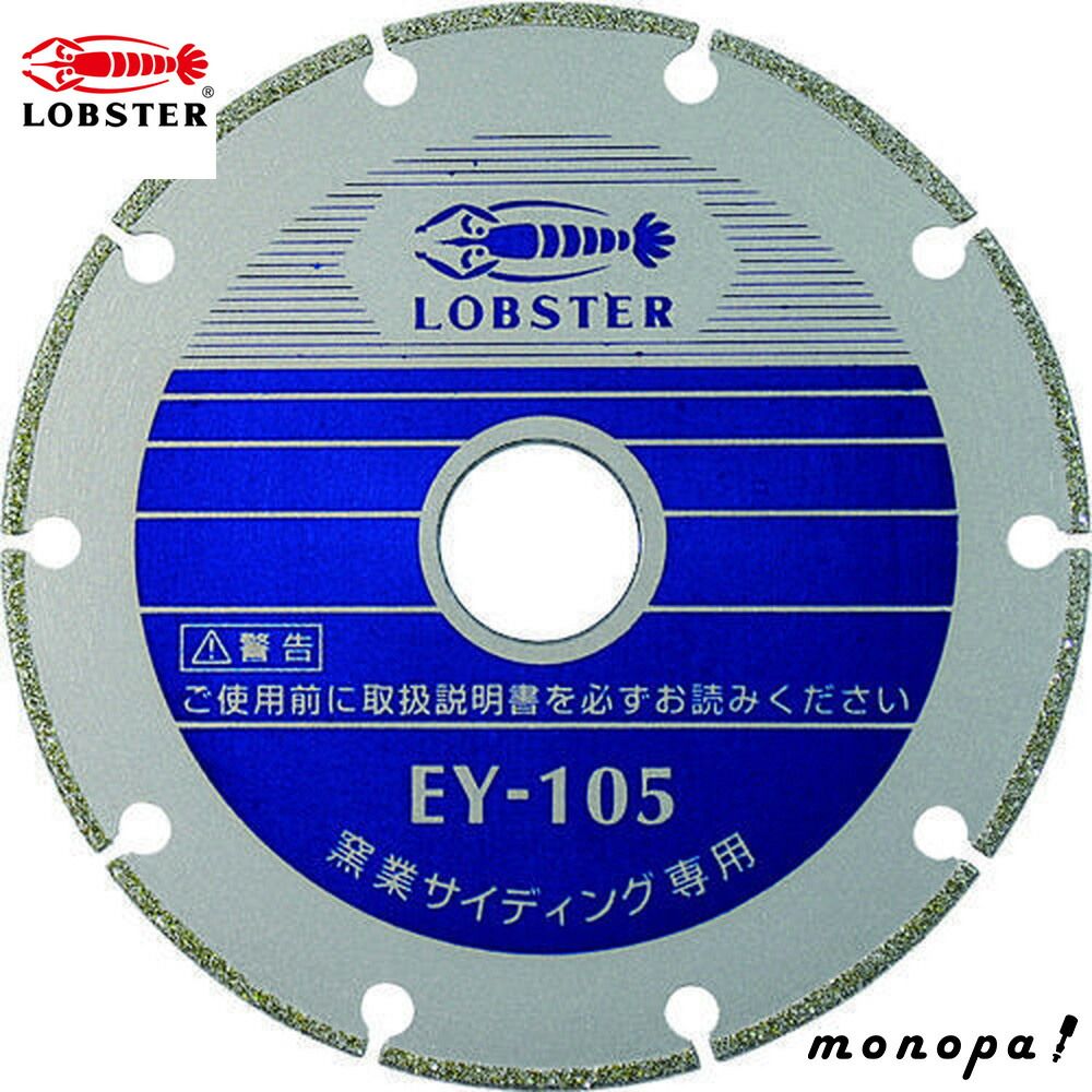 只今タイムセール中！ ロブテックス エビ 電着ダイヤモンドホイール 窯業サイディング 105×1.3×20mm EY105