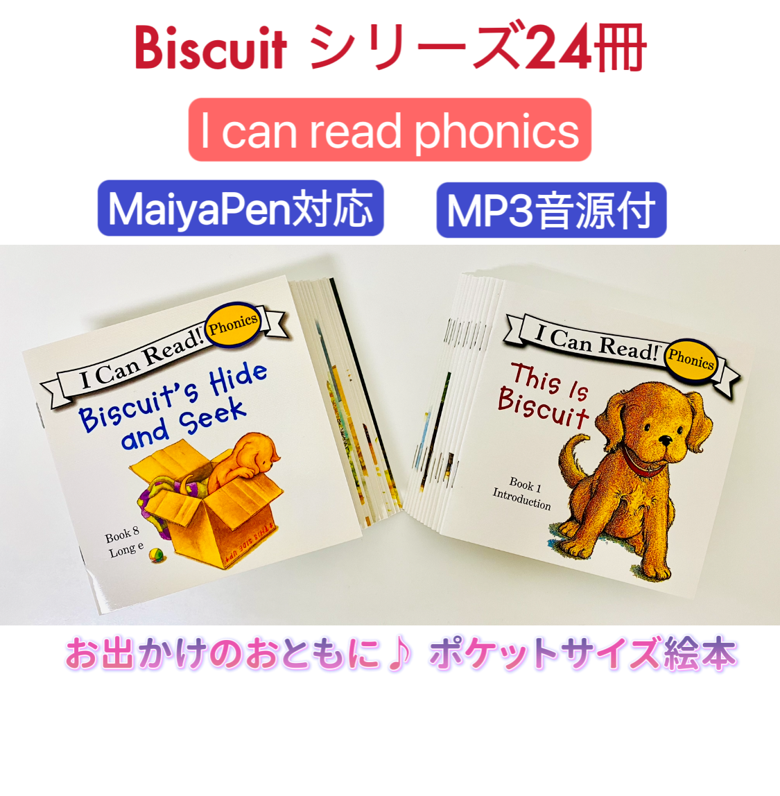 正規品 Biscuit My 絵本のCD First Biscuit【全冊音源付き+英語絵本24 