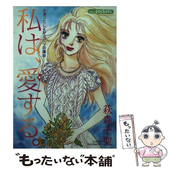 【中古】 私は、愛する。/あおば出版/萩森千聖 中古】 私は、愛する。 （あおばコミックス） / 萩森 千聖