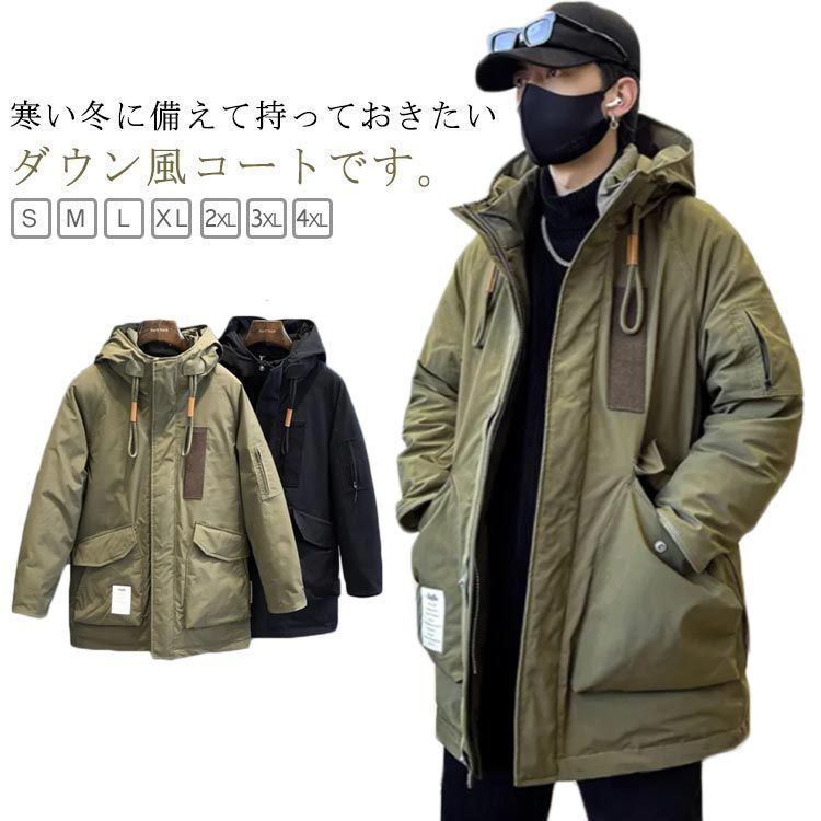 ダウン風コート 中綿ジャケット メンズ ミリタリージャケット 裏ボアコート ロングコート 中綿コート コート ブルゾン 防寒 防風 冬 フード付き アウター ジャンパー ゆったり オフィス 通