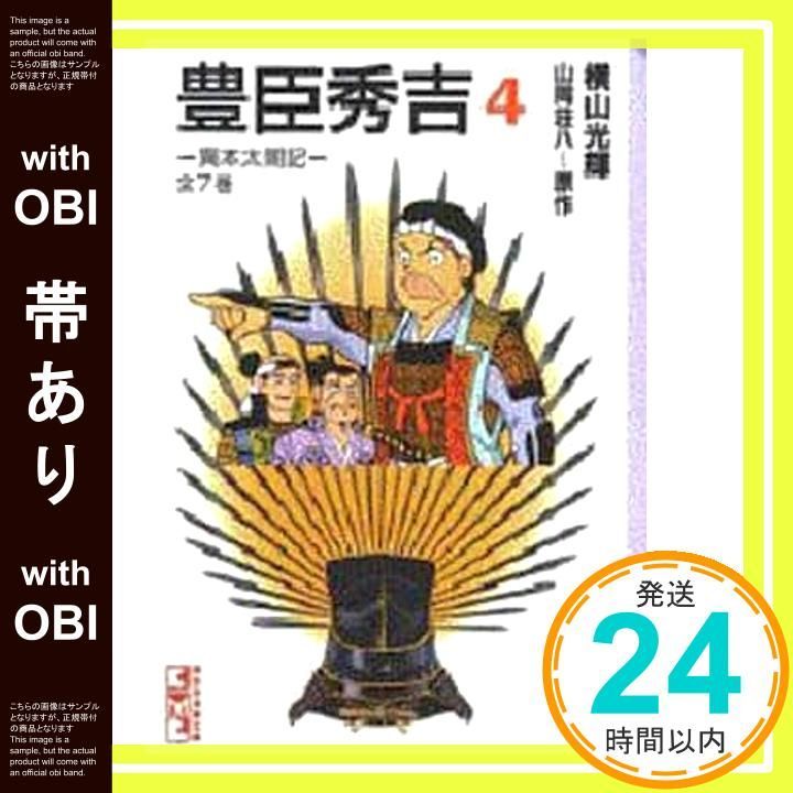 【中古】 豊臣秀吉 異本太閤記 ４ 新装版/講談社/横山光輝 中古】 豊臣秀吉 異本太閤記 4 新装版/講談社/横山光輝 中古