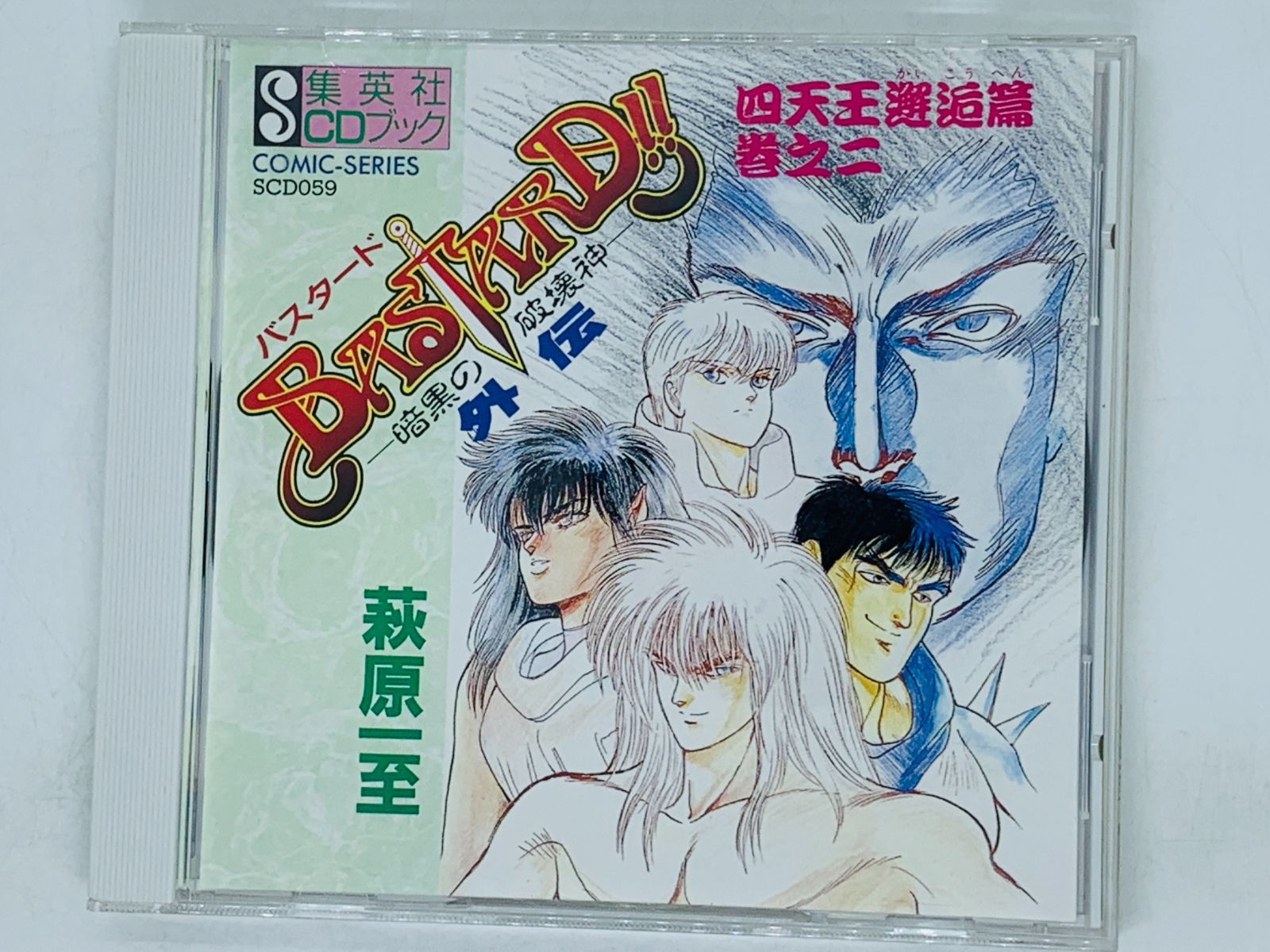 バスタード 萩原一至 手伝う BASTARD!! ドラマCD ワンダフリャ