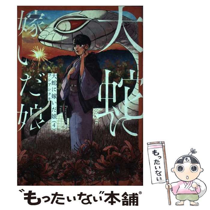 中古】 大蛇に嫁いだ娘 4 (BEAM COMIX) / フシアシクモ