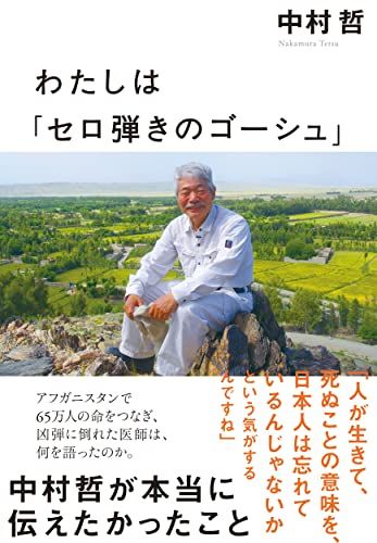 わたしは「セロ弾きのゴーシュ」 中村哲が本当に伝えたかったこと／中村 哲