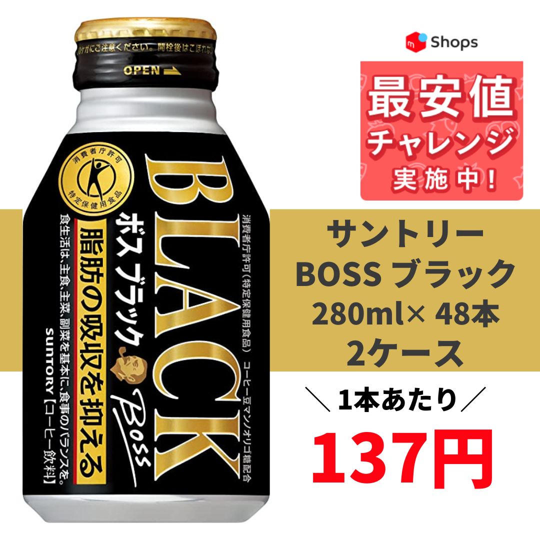 [トクホ][特保] サントリー BOSS ボス ブラック リキャップ缶 280ml×48本