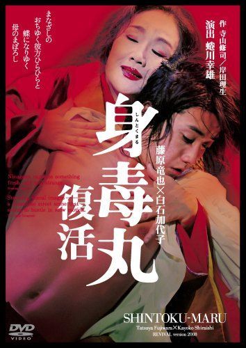 【】藤原竜也×白石加代子 身毒丸 復活 [DVD]