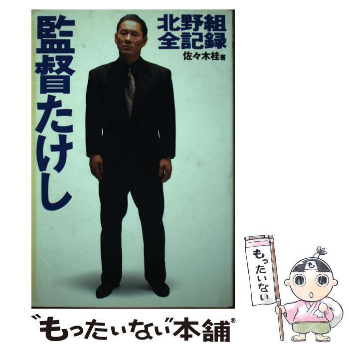 【中古】 監督たけし 北野組全記録 / 佐々木 桂 / 太田出版