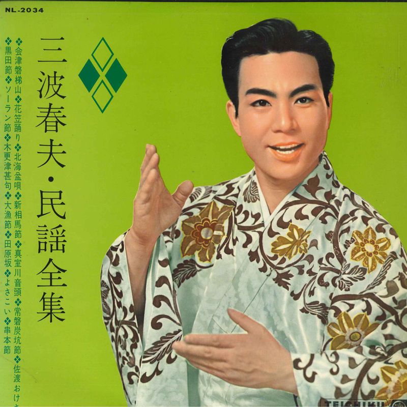 LP 三波春夫 民謡全集 NL2034 TEICHIKU /00260 - メルカリ