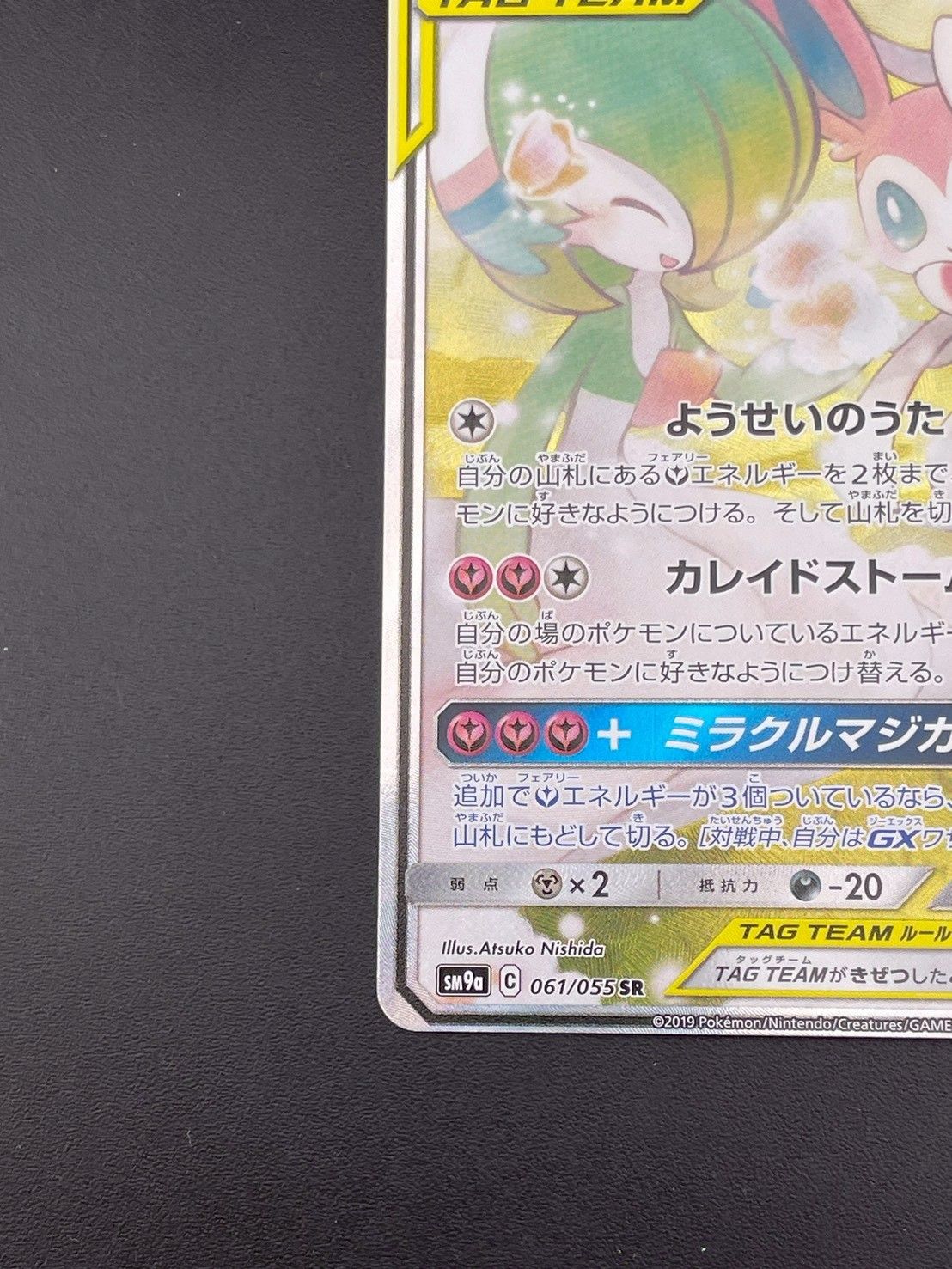 ポケモン - 【中古品】サーナイト&ニンフィアGX SM9 C 061/055 SR サン&ムーン　拡張パック　ナイトユニゾン　ポケモンカード　トレカ 中古品】サーナイト&ニンフィアGX SM9 C 061/055 SR サン&ムーン