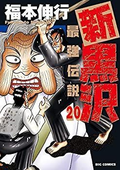 中古】 新黒沢 最強伝説 コミック 1-20巻セット 最強 伝説 黒沢