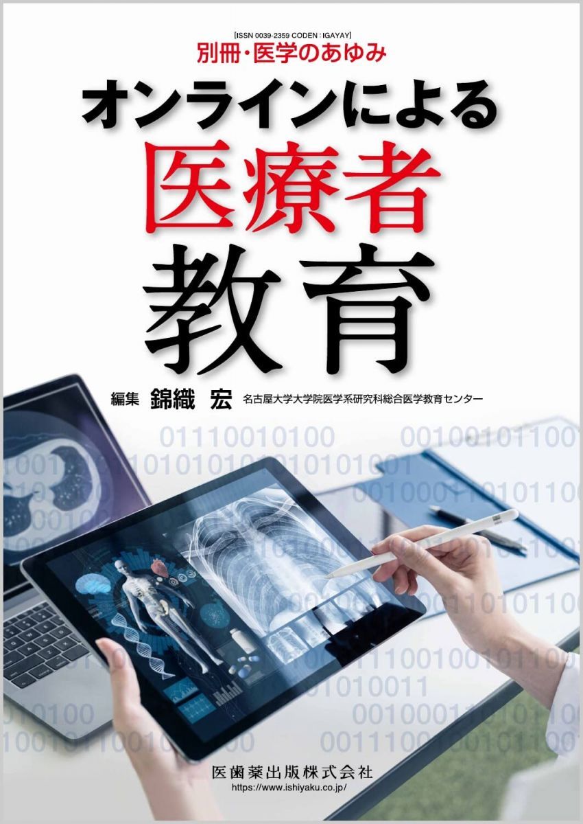 Bessatsu: Medical History Online Medical Practitioner Education 2022 [Magazine] Hiroshi Nishikori