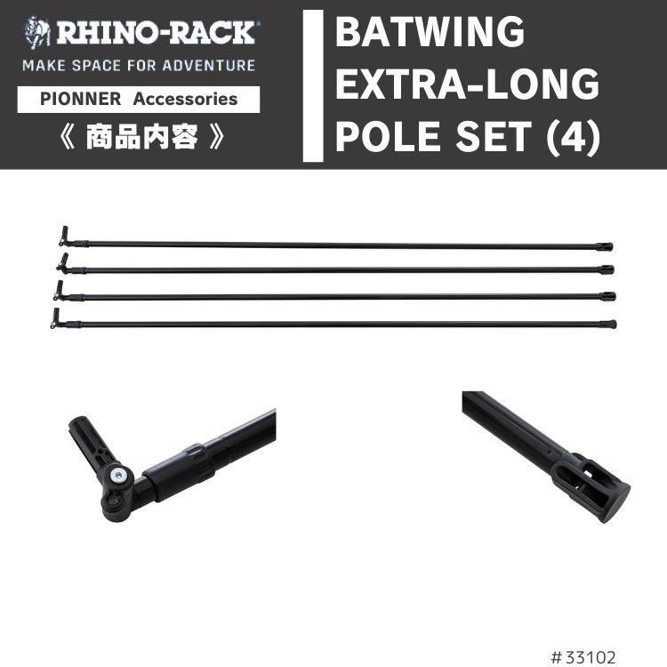 RHINO-RACK ライノラック バットウィング エクストラロングポール 4本セット 33100 33200用 BATWING EXTRA-LONG POLE SET