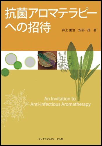 抗菌アロマテラピ-への招待
