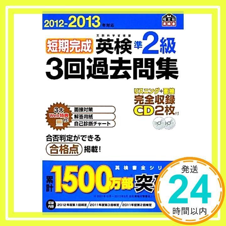 2012-2013年対応 短期完成 英検準2級3回過去問集 (旺文社英検書) 旺文社_02