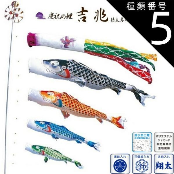 種類5：5m 徳永 鯉のぼり 庭園用 ポール別売り 大型鯉 鯉4匹 吉兆 飛龍吹流し 撥水加工 日本の伝統文化 こいのぼり