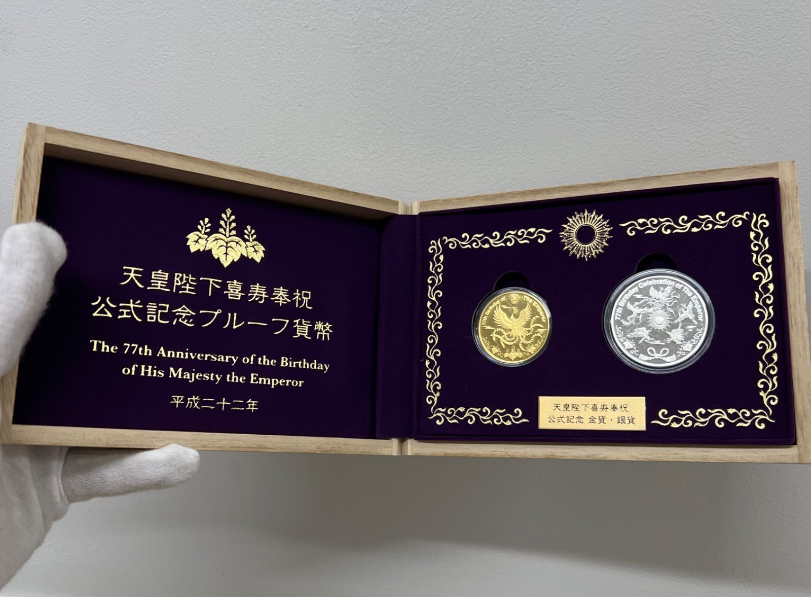 天皇陛下喜寿奉祝 公式記念プルーフ貨幣 平成22年 - メルカリ
