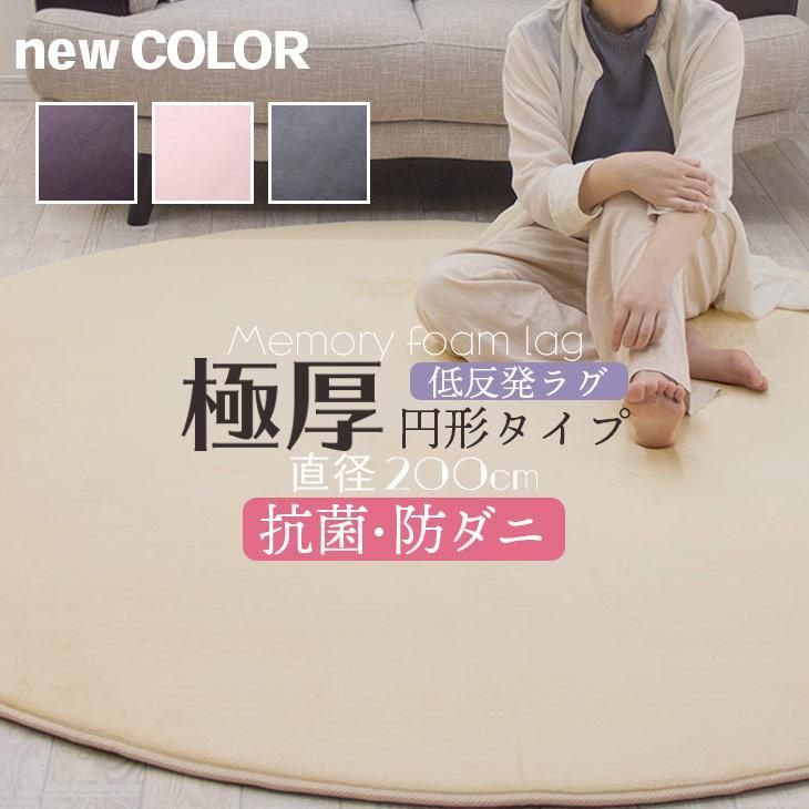 ラグ カーペット 厚手 低反発ラグ 円形 厚 25mm 直径 200 ラグマット オールシーズン 春 夏 絨毯 おしゃれ 抗菌 防ダニ フリーリー