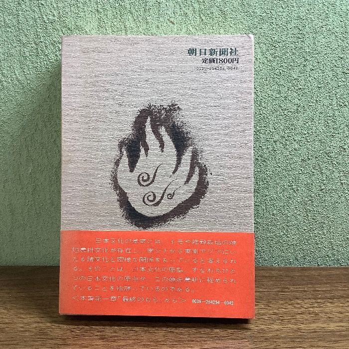 焼畑のむら/福井勝義/1974年/昭和49年/初版/朝日新聞社/帯付き