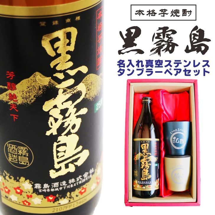 名入れ 焼酎 ギフト【 黒霧島 本格芋焼酎 900ml 名入れ 真空 名入れ 焼酎 ギフト【 黒霧島 本格芋焼酎 900ml 名入れ 真空