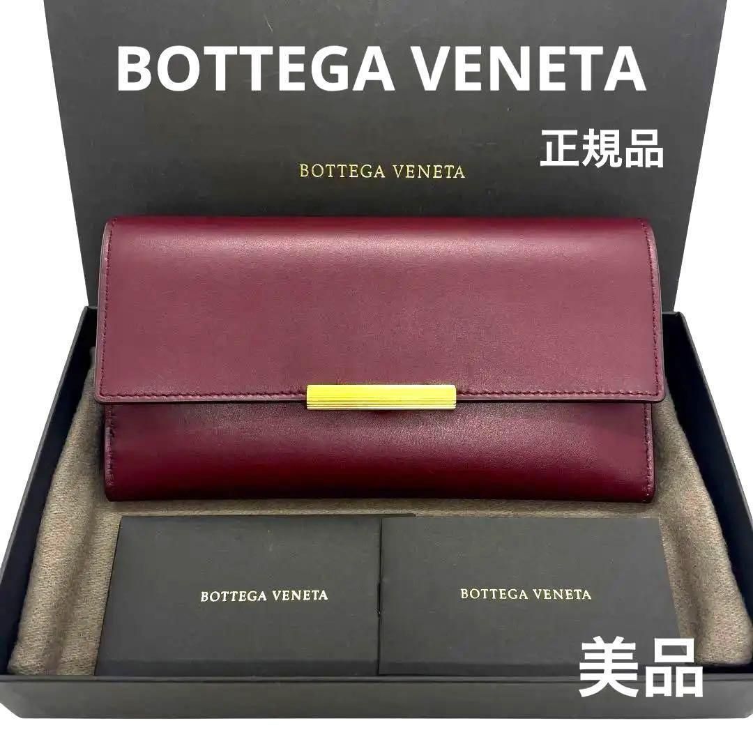 一点物 正規品 BOTTEGAVENETA ボッテガヴェネタ 財布 コンチネンタル