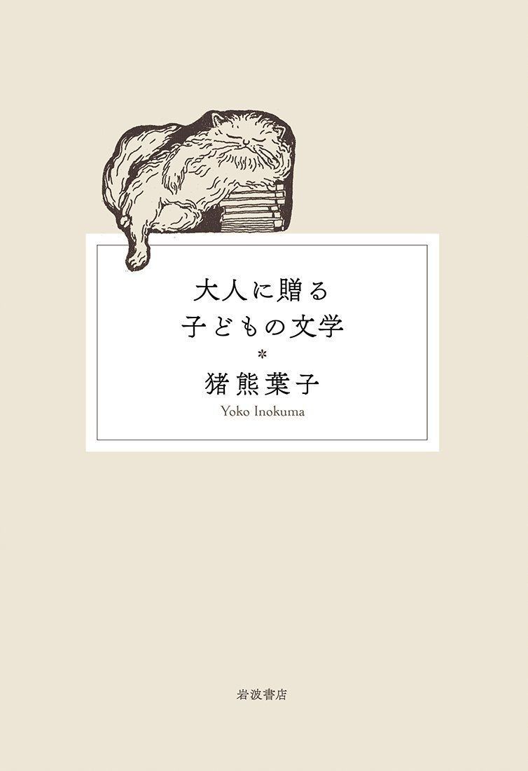 大人に贈る子どもの文学