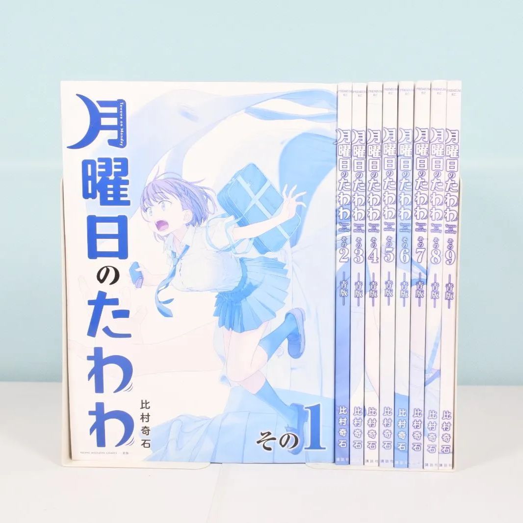 美品　月曜日のたわわ　青版　1〜11巻セット　比村奇石 月曜日のたわわ(1)青版 (プレミアムKC) | 比村 奇石 |本 | 通販