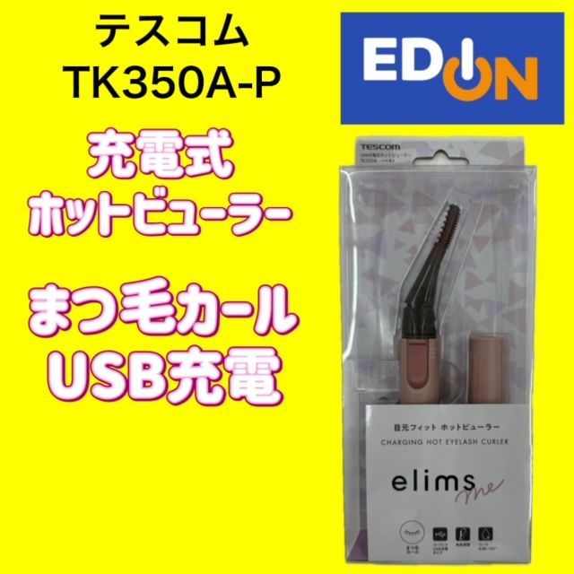 TESCOM ホットビューラー TK350A-P - ボディ・フェイスケア