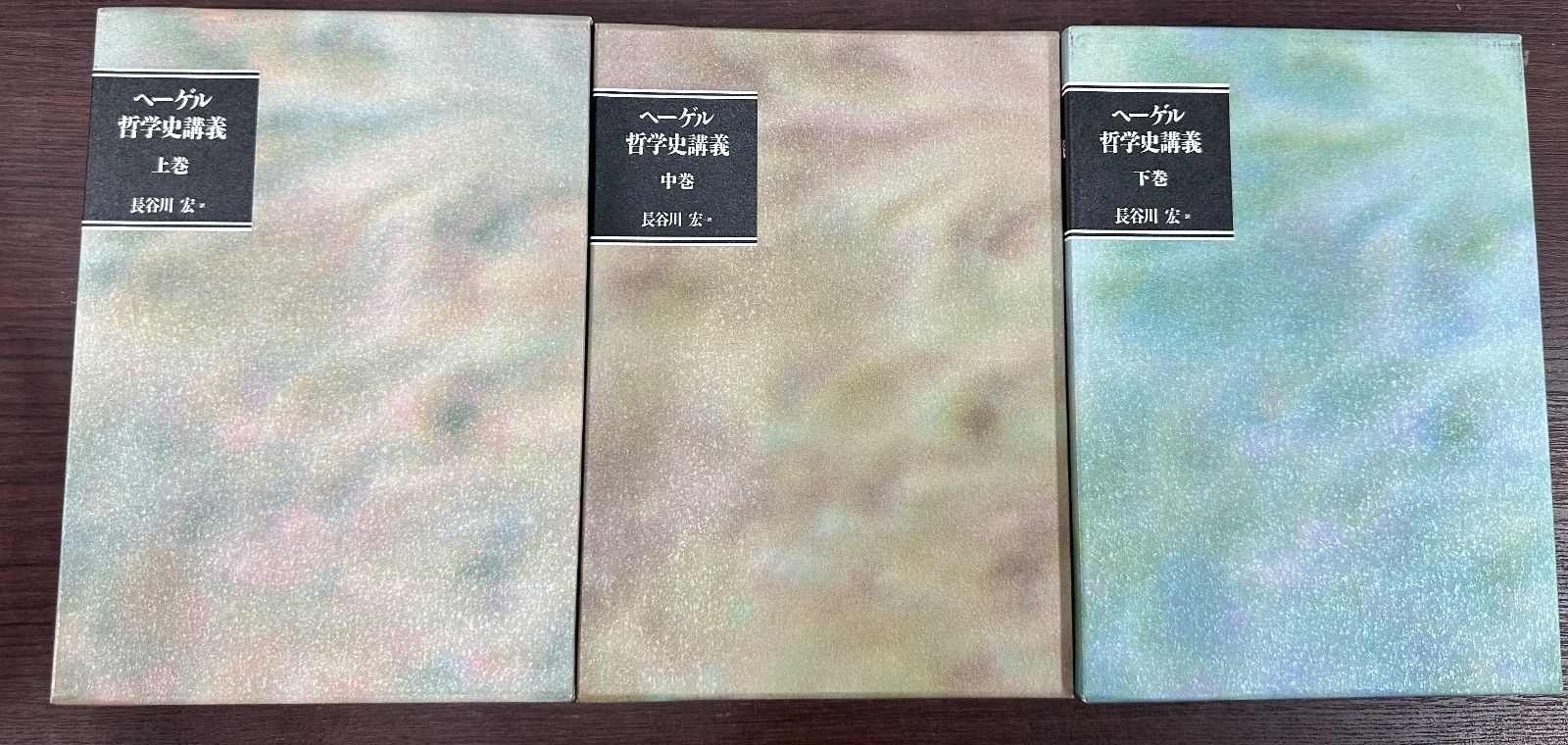ヘーゲル哲学史講義 上 中 下巻セット 長谷川宏