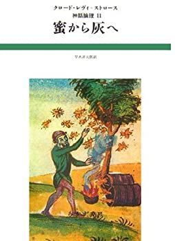 【HOT，得価】 【中古】 蜜から灰へ (神話論理 2) その他