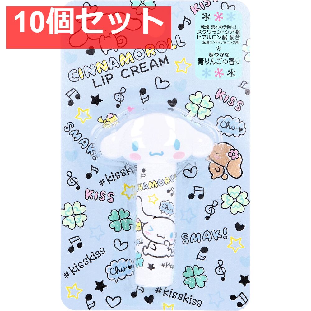 シナモロール ダイカットリップクリーム 爽やかな青りんごの香り 4g 10個セット まとめ売り