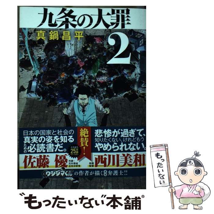 中古】 九条の大罪 2 (ビッグコミックス) / 真鍋昌平 / 小学館 - メルカリ