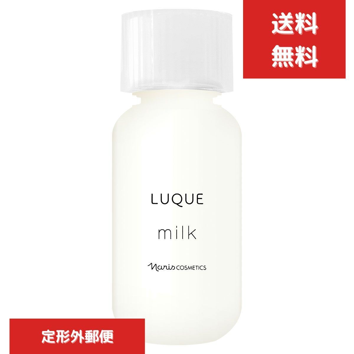 新品・送料無料】ナリス化粧品 ルクエ3 LUQUE ミルク 84ml 乳液 NARIS 