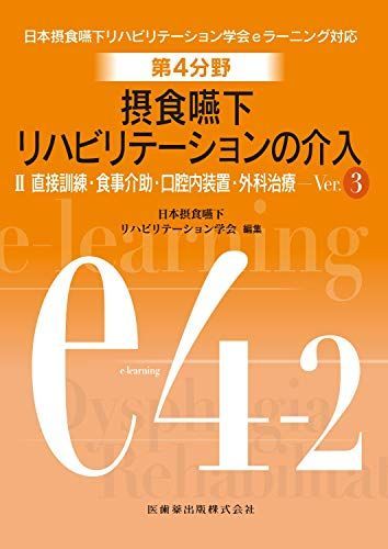 摂食嚥下リハビリテーションeラーニング対応テキスト全巻 摂食嚥下リハビリテーションeラーニング対応テキスト全巻 （e