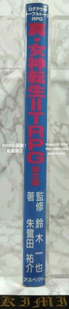 初版 真 女神転生 II TRPG 誕生篇 ログアウト テーブルトーク RPG 本