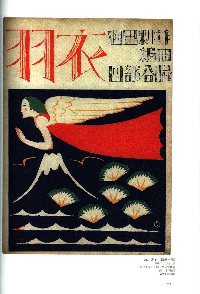 竹久夢二 「庭の千草」 リトグラフ セノオ楽譜表紙絵 竹久夢二「セノオ