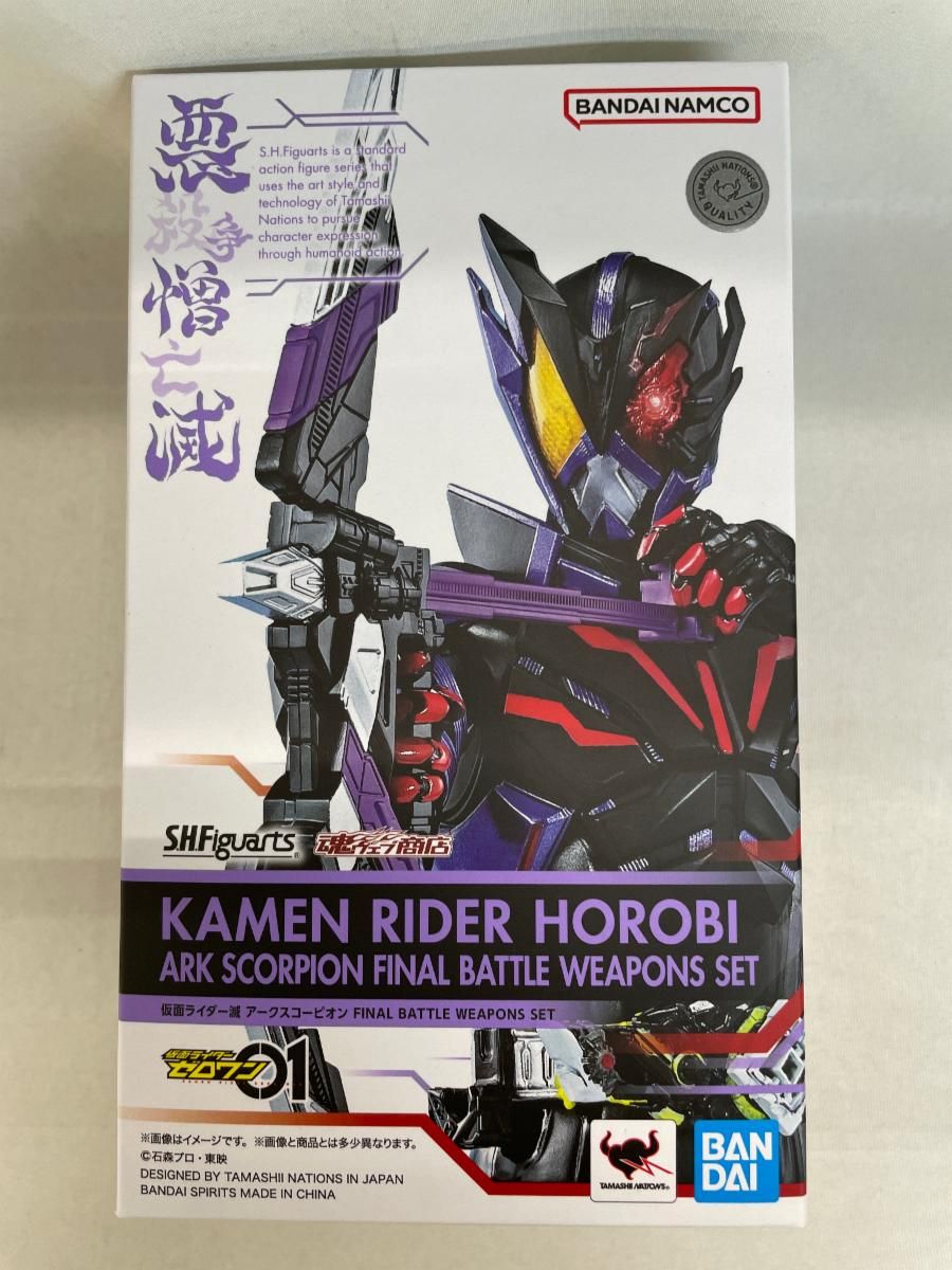 【未開封】S.H.Figuarts 仮面ライダー滅 アークスコーピオン FINAL BATTLE WEAPONS SET 「仮面ライダーゼロワン」