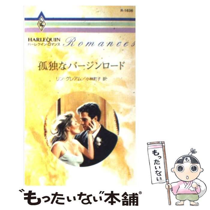 【中古】 孤独なバージンロード／魅惑の貴公子 ラテン系ヒーローとの恋物語/ハーパーコリンズ・ジャパン/リン・グレアム 中古】 孤独なバージンロード （ハーレクイン・ロマンス