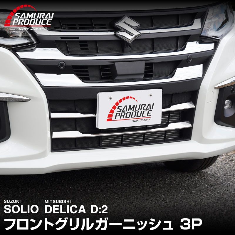 サムライプロデュース】スズキ 新型 ソリオ MAD7S デリカD2 フロント