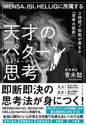 【中古】MENSA、ISI、HELLIQに所属する 天才のパターン思考 2時間で知能が高まる「思考の技術」