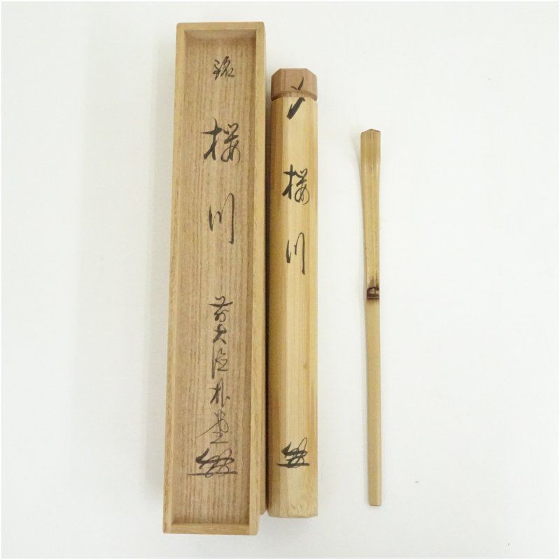 竹茶杓 銘 桜川 前大徳 佐藤朴堂書付 共箱 茶道 茶道具 おしゃれ 抹茶 茶しゃく 茶匙 茶さじ 茶器 道具 骨董 お茶 茶会 茶の湯 茶席 4月 春