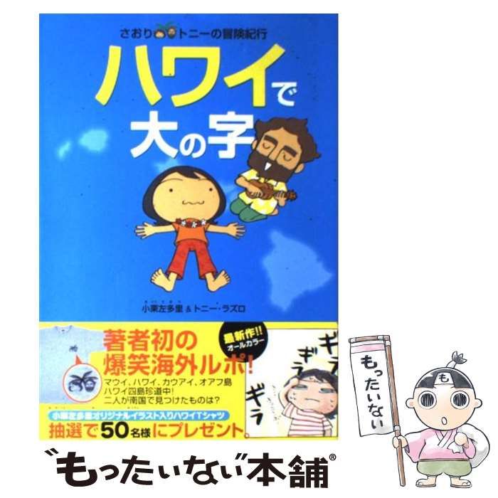 ハワイで大の字 : さおり&トニーの冒険紀行 ハワイで大の字 : さおり&トニーの冒険紀行