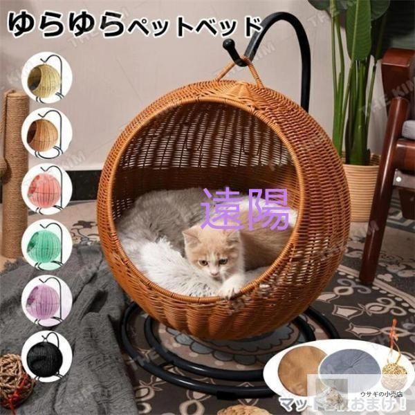 猫 ベッド ラタン 用 ドーム型 丸 猫 ペットマット ハンギングチェア コンパクト 洗える クッション付 キャットハウス ハンギング ニャンモ